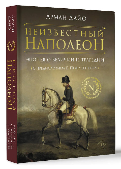 Неизвестный Наполеон. Эпопея о величии и трагедии