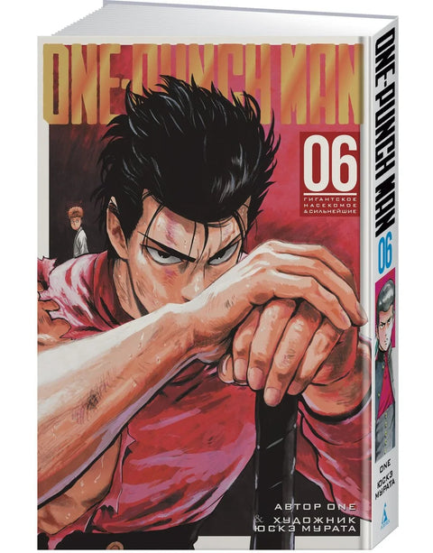 Ванпанчмен. Книга 6 (Том 11, 12) - Гигантское насекомое. Сильнейшие. (One Punch-Man). Манга