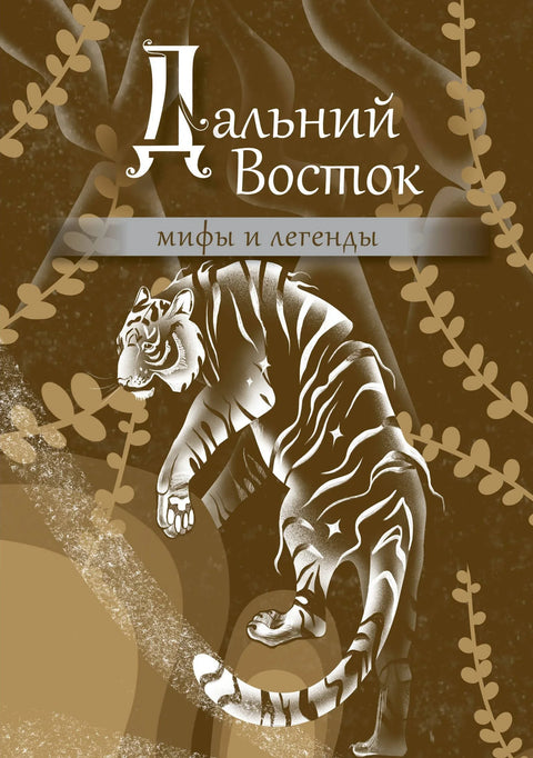 Далеки исток: митови и легенде