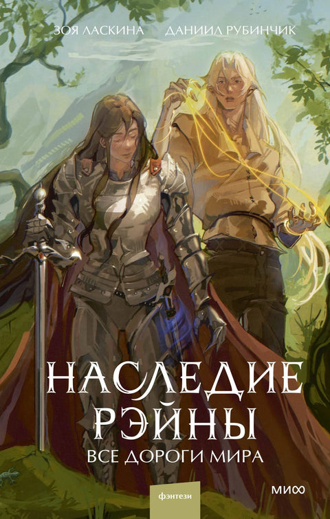 Рејнино наслеђе: Сви путеви света