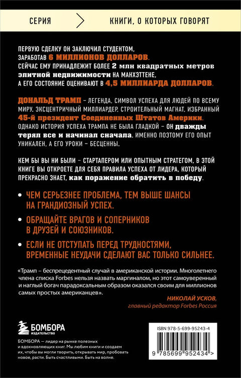 Трамп никогда не сдается