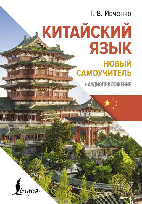 Кинески језик. Нови водич за самостално учење + аудио апликација