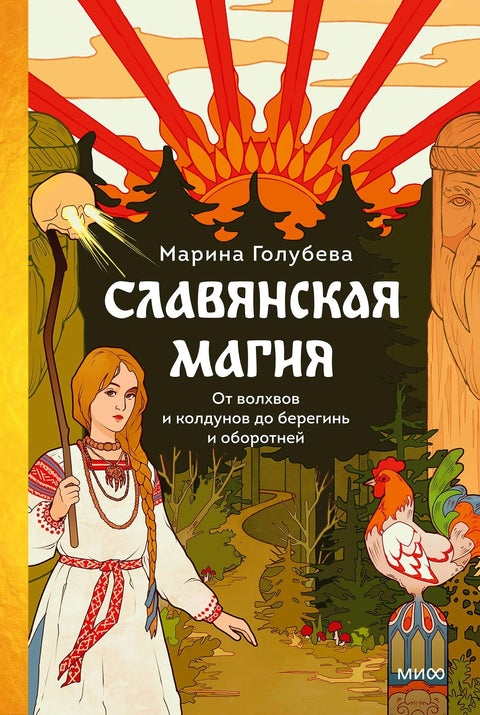 Словенска магија. Од врачара и чаробњака до берегиња и вукодлака