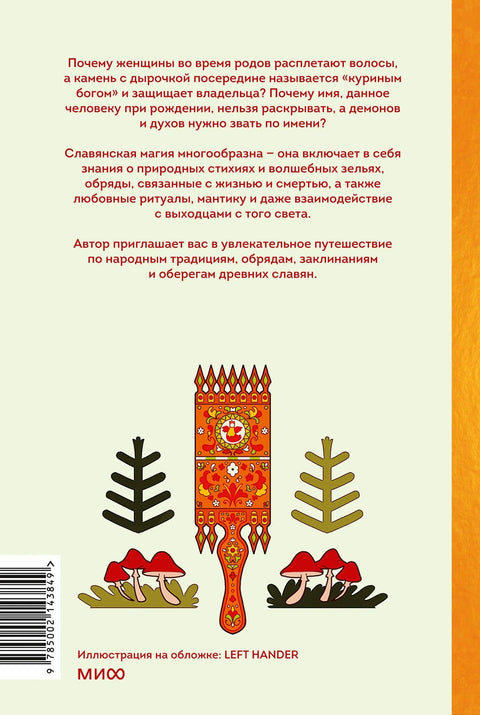 Словенска магија. Од врачара и чаробњака до берегиња и вукодлака