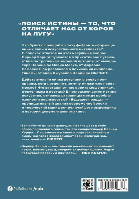 Будућност истине