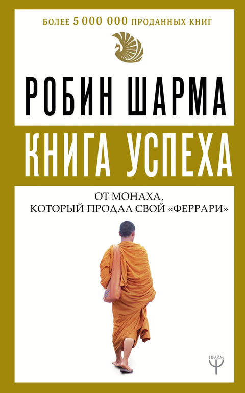 Књига успеха од монаха који је продао свој Ферари
