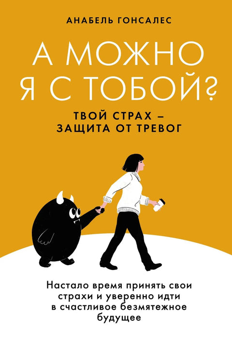 Могу ли поћи са тобом? Твој страх је одбрана од анксиозности.