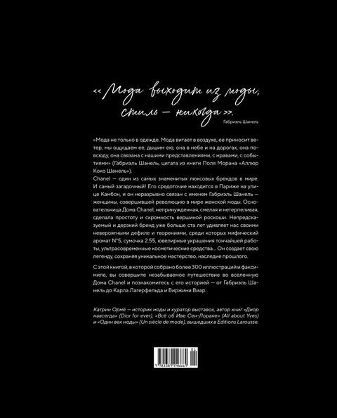 Абсолютно CHANEL. История Дома моды Коко ШАНЕЛЬ