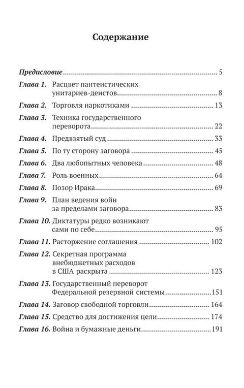 По ту сторону заговора. Разоблачение невидимого мирового правительства
