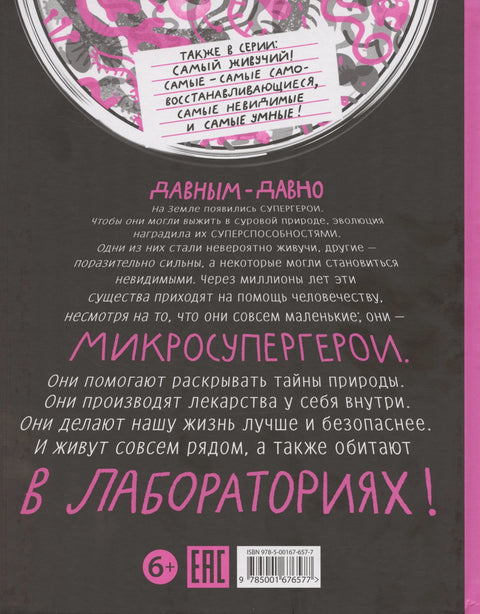 Микро суперхероји. Најкориснији