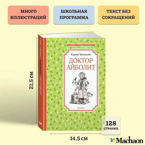 Доктор Айболит