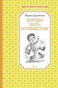 Хорошо быть оптимистом!