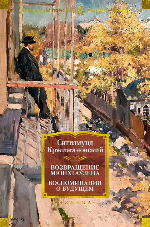 Повратак Минхаузена. Сећања на будућност