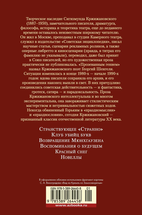 Повратак Минхаузена. Сећања на будућност
