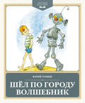 Шёл по городу волшебник