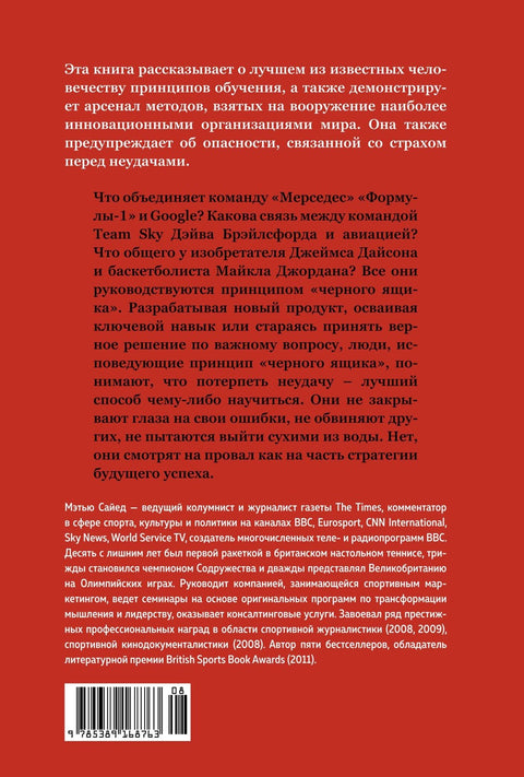 Принцип «чёрного ящика». Почему ошибки — основа наших достижений в спорте, бизнесе и жизни
