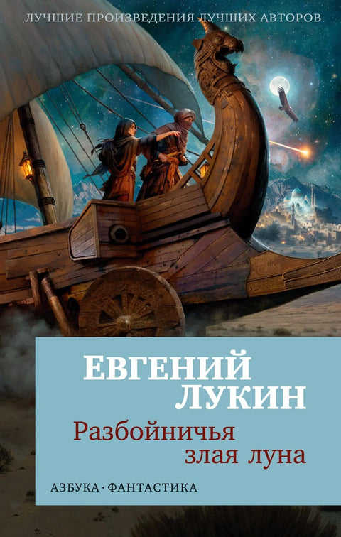 Зли Месец разбојника