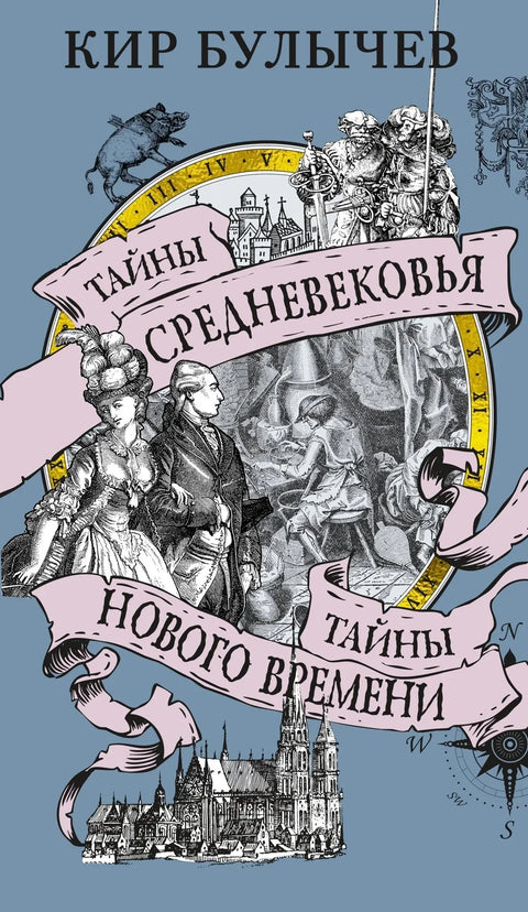 Тајне средњег века. Тајне новог доба