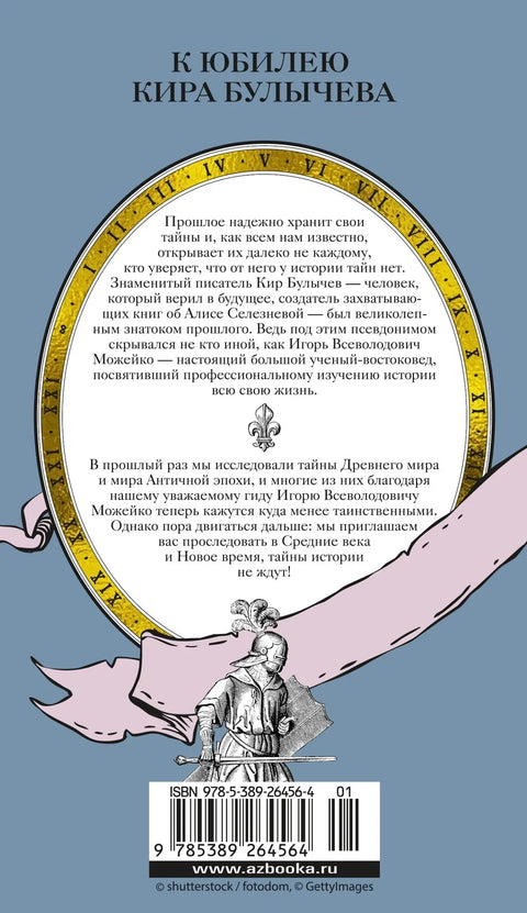 Тајне средњег века. Тајне новог доба