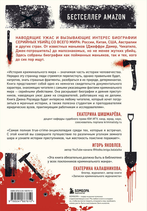 Большая книга серийных убийц. 150 биографий маньяков со всего мира