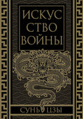 Искусство войны. Коллекционное иллюстрированное издание — обложка