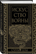 Искусство войны. Коллекционное иллюстрированное издание — дополнительное изображение