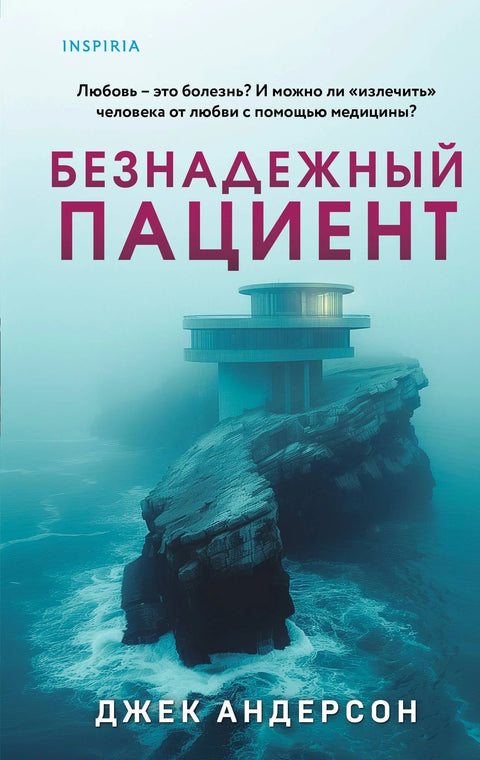 Безнадежни пацијент