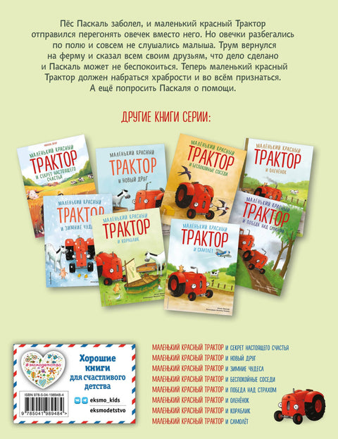 Мали црвени трактор и поштено дело (ил. Ф. Госенс)