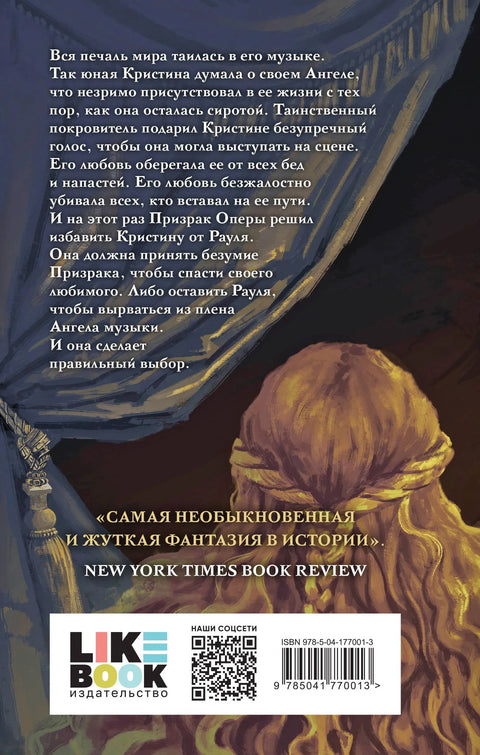 Призрак Оперы