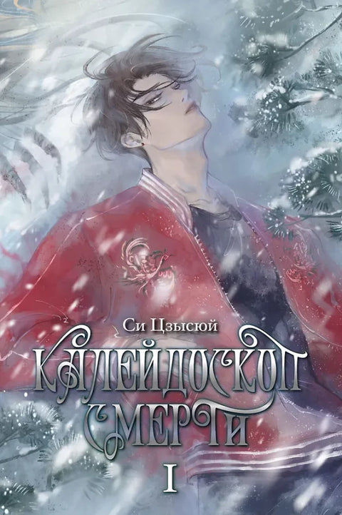 Калейдоскоп смерти. Том 1