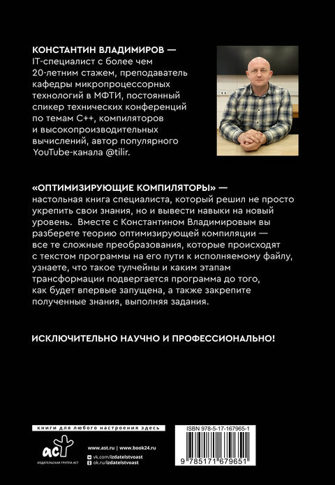 Оптимизирующие компиляторы. Структура и алгоритмы