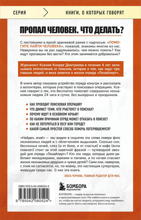 Найден, жив! Заметки о поисковом отряде «ЛизаАлерт»