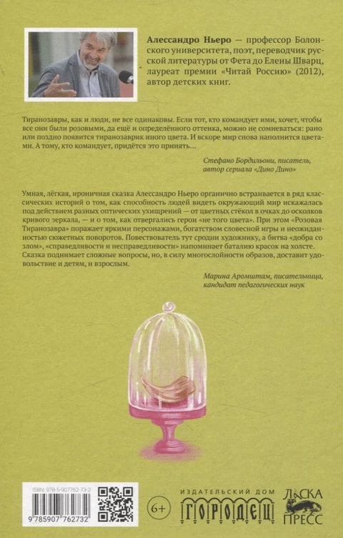 Розовая Тиранозавра