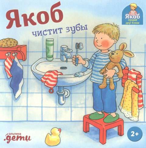 Јаков пере зубе