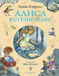 Алиса в Стране Чудес