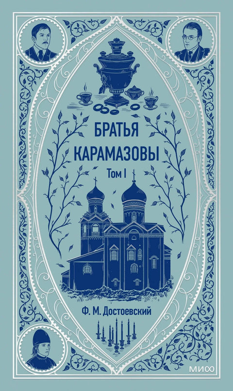 Браћа Карамазови: у 2 тома. Том 1