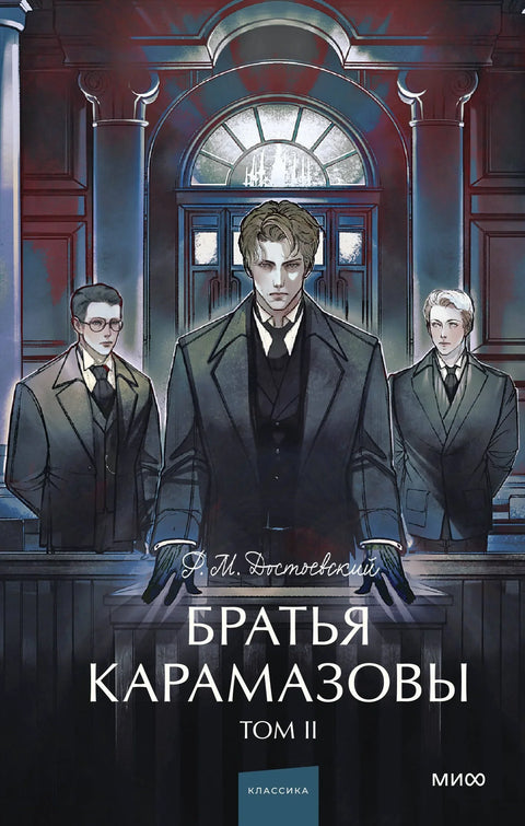 Браћа Карамазови: у 2 тома. Том 2
