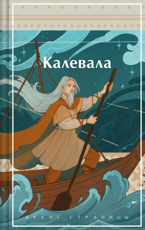 Калевала. Карелско-фински еп