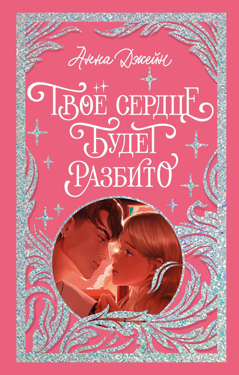 Срце ће ти бити сломљено
