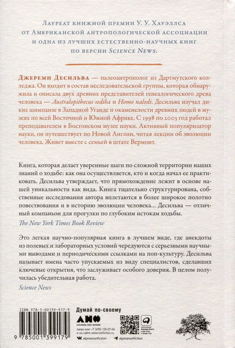 Первые шаги. Как прямохождение сделало нас людьми