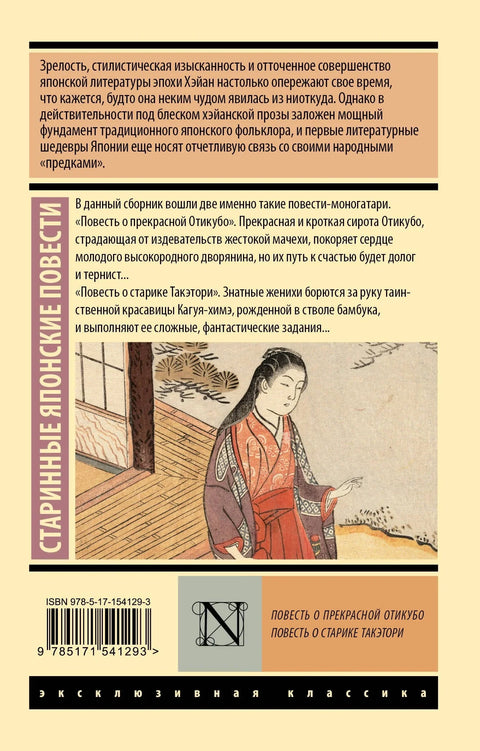 Повесть о прекрасной Отикубо. Повесть о старике Такэтори