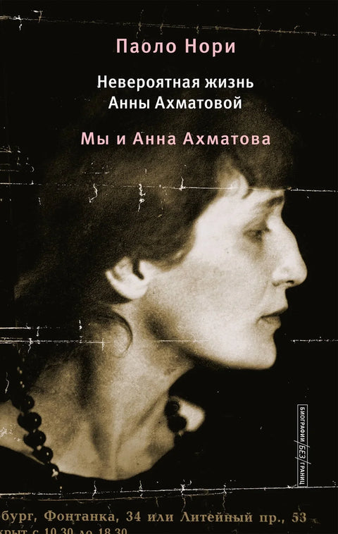 Невероватни живот Ане Ахматове. Ми и Ана Ахматова