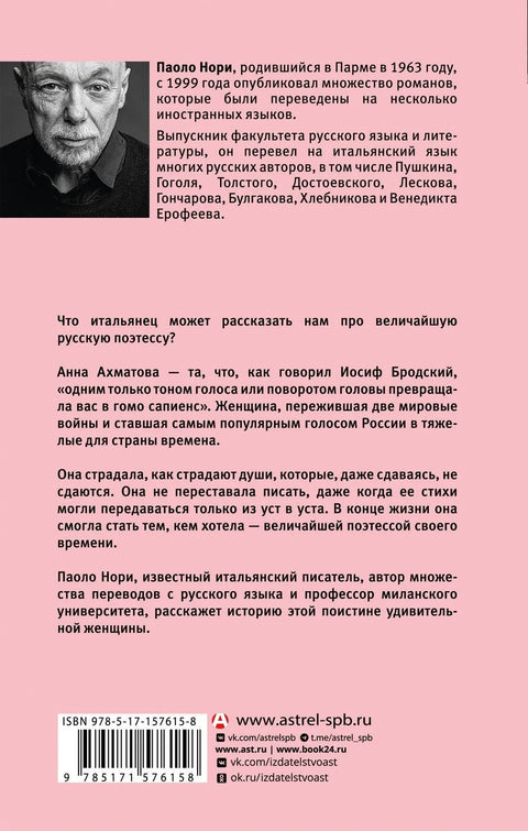 Невероватни живот Ане Ахматове. Ми и Ана Ахматова
