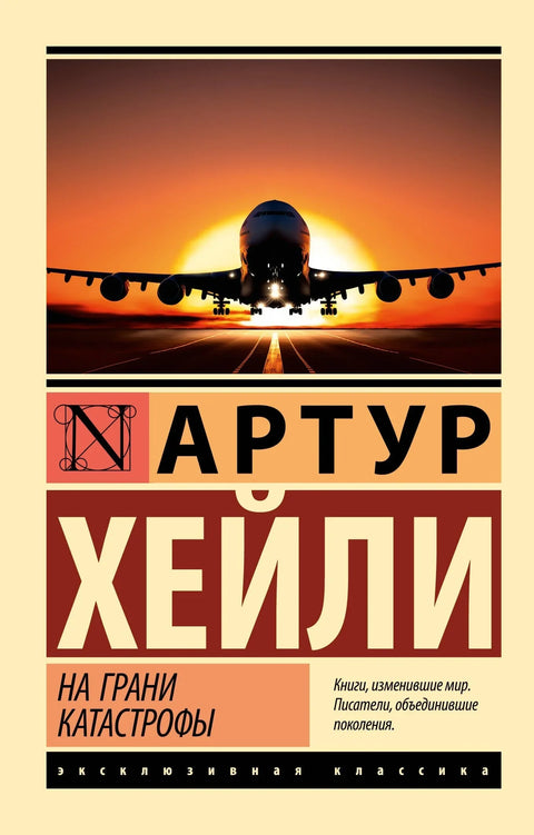 На ивици катастрофе (нови превод)