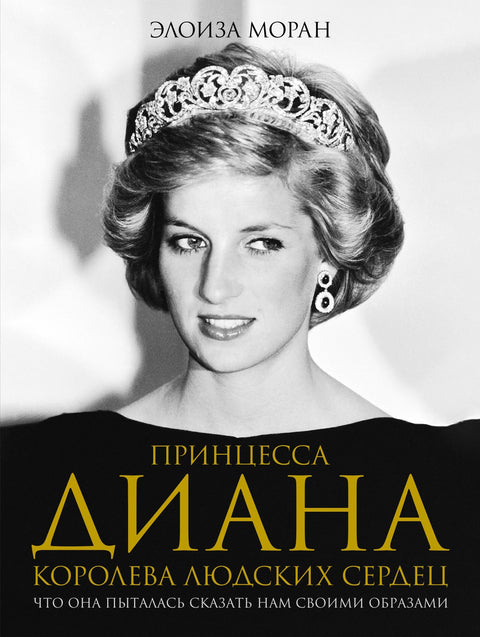 Принцеза Дајана. Краљица људских срца. Шта је покушала да нам каже својим сликама