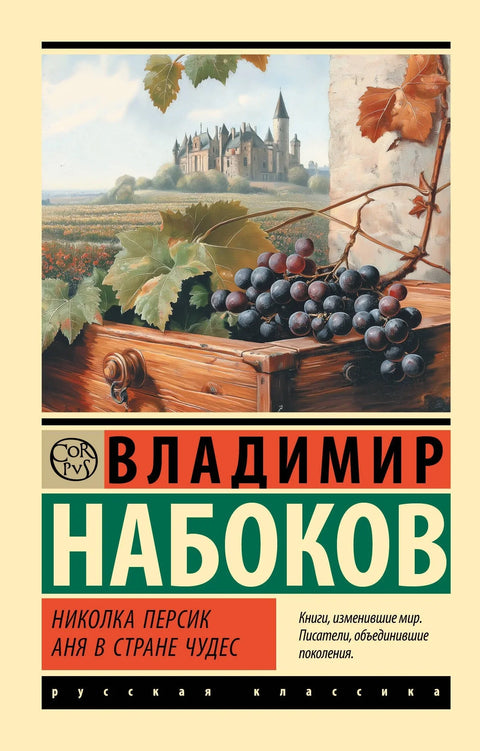 Николка Персик. Ања у земљи чуда