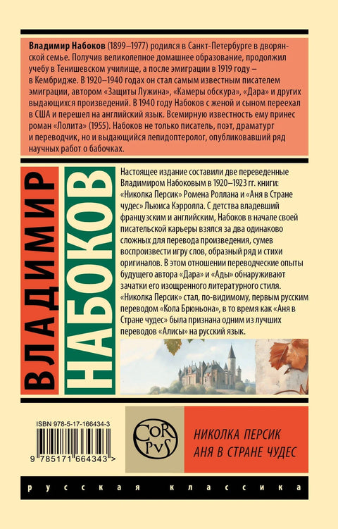 Николка Персик. Ања у земљи чуда