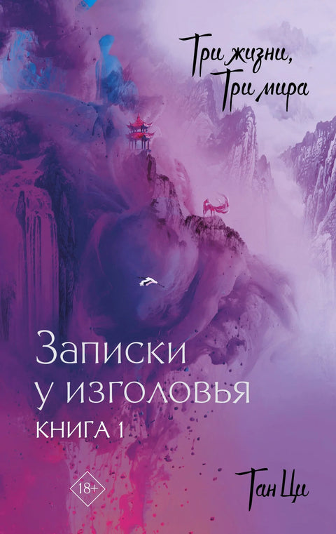 Три живота, три света: Књига на јастуку. Књига 1