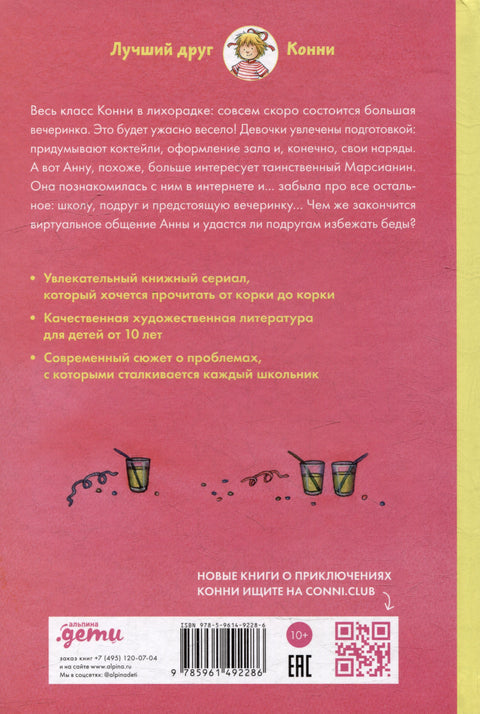 Конни и друзья. Школьная вечеринка