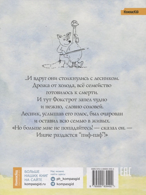 Лисенок Фокстрот